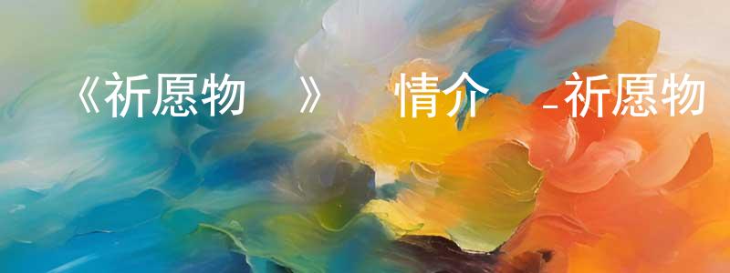 蔡育婷的動漫綜藝大全,《祈愿物語》詳情介紹_祈愿物語HD在線觀看_祈愿物語迅雷下載_動漫劇場